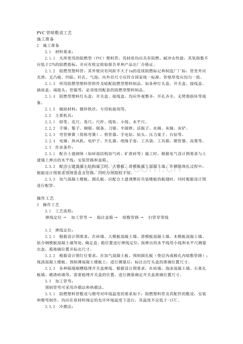 PVC管暗敷设工艺.doc_第1页