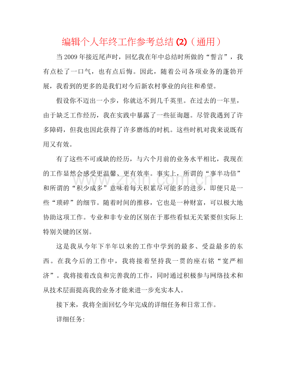 编辑个人年终工作参考总结2)（通用）.docx_第1页