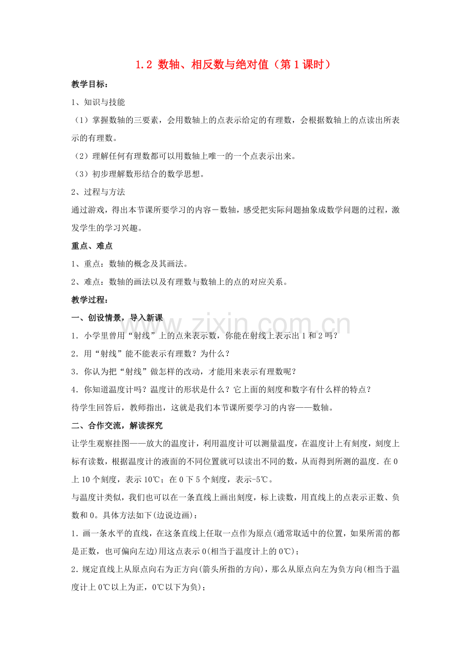 七年级数学上册 第1章 有理数 1.2 数轴、相反数与绝对值教案 （新版）湘教版-（新版）湘教版初中七年级上册数学教案.doc_第1页