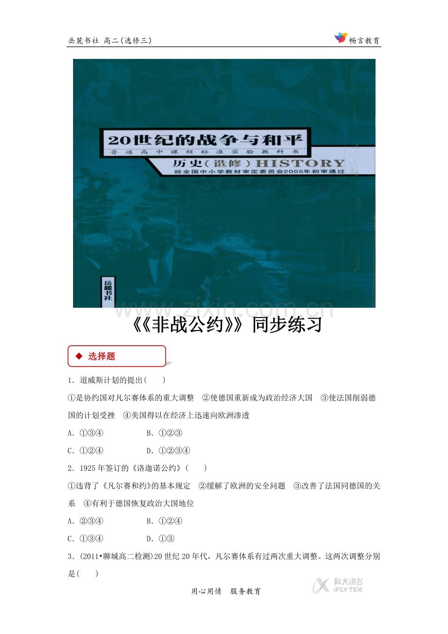 【同步练习】《《非战公约》》(岳麓版).docx_第1页