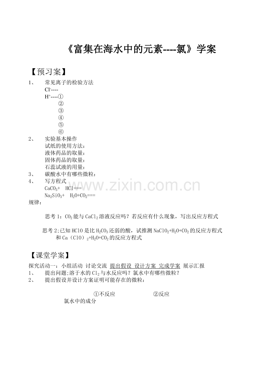 富集在海水中的氯学案.doc_第1页