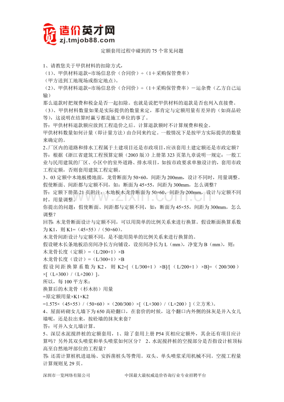 定额套用过程中碰到的75个常见问题.doc_第1页