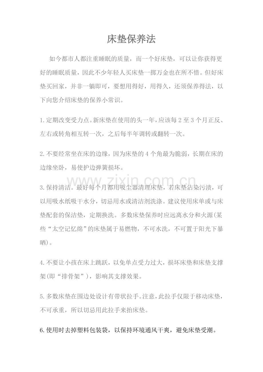 床垫保养法.doc_第1页