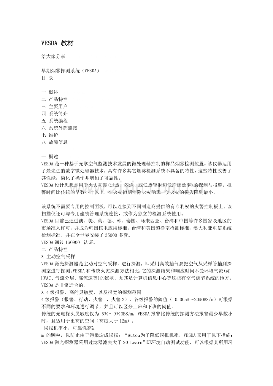vesda说明.doc_第1页