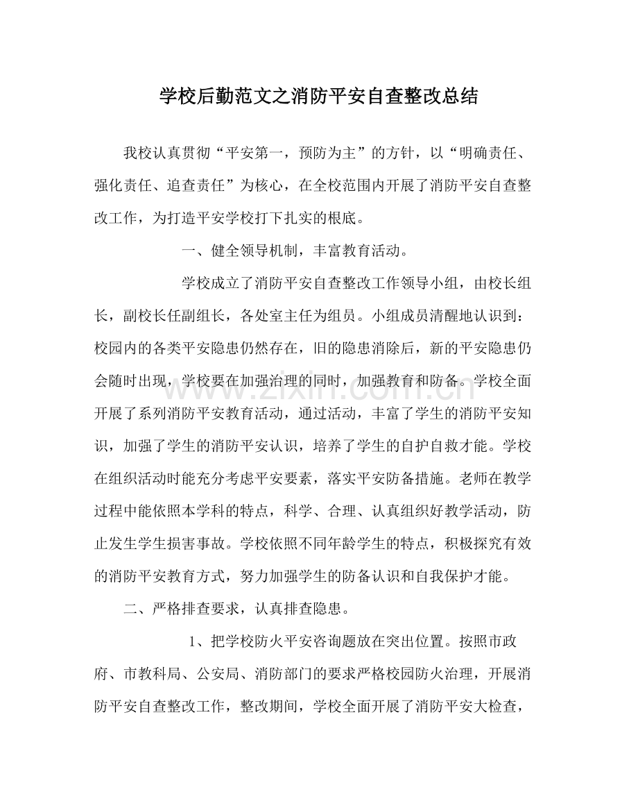 学校后勤范文消防安全自查整改总结.docx_第1页