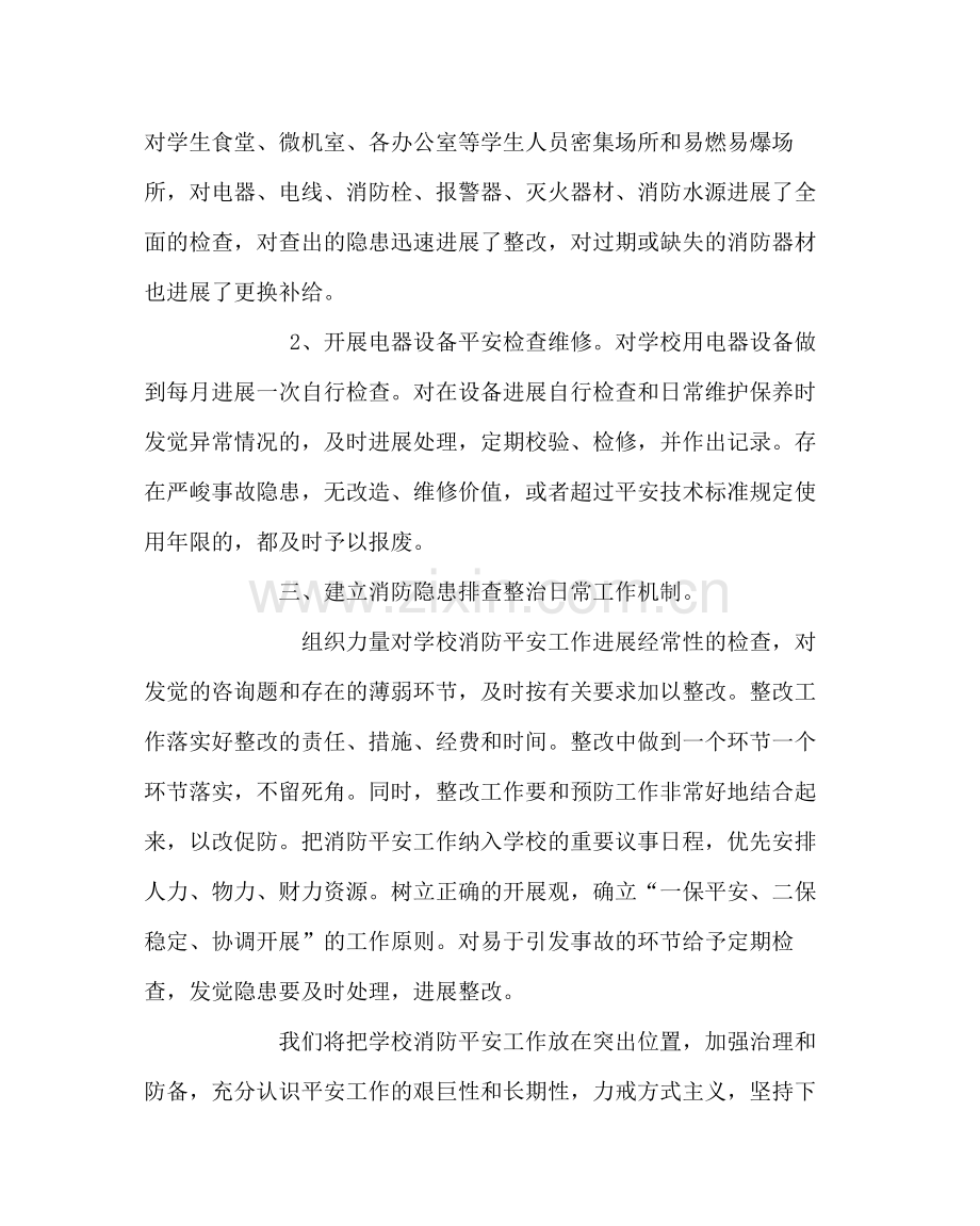 学校后勤范文消防安全自查整改总结.docx_第2页