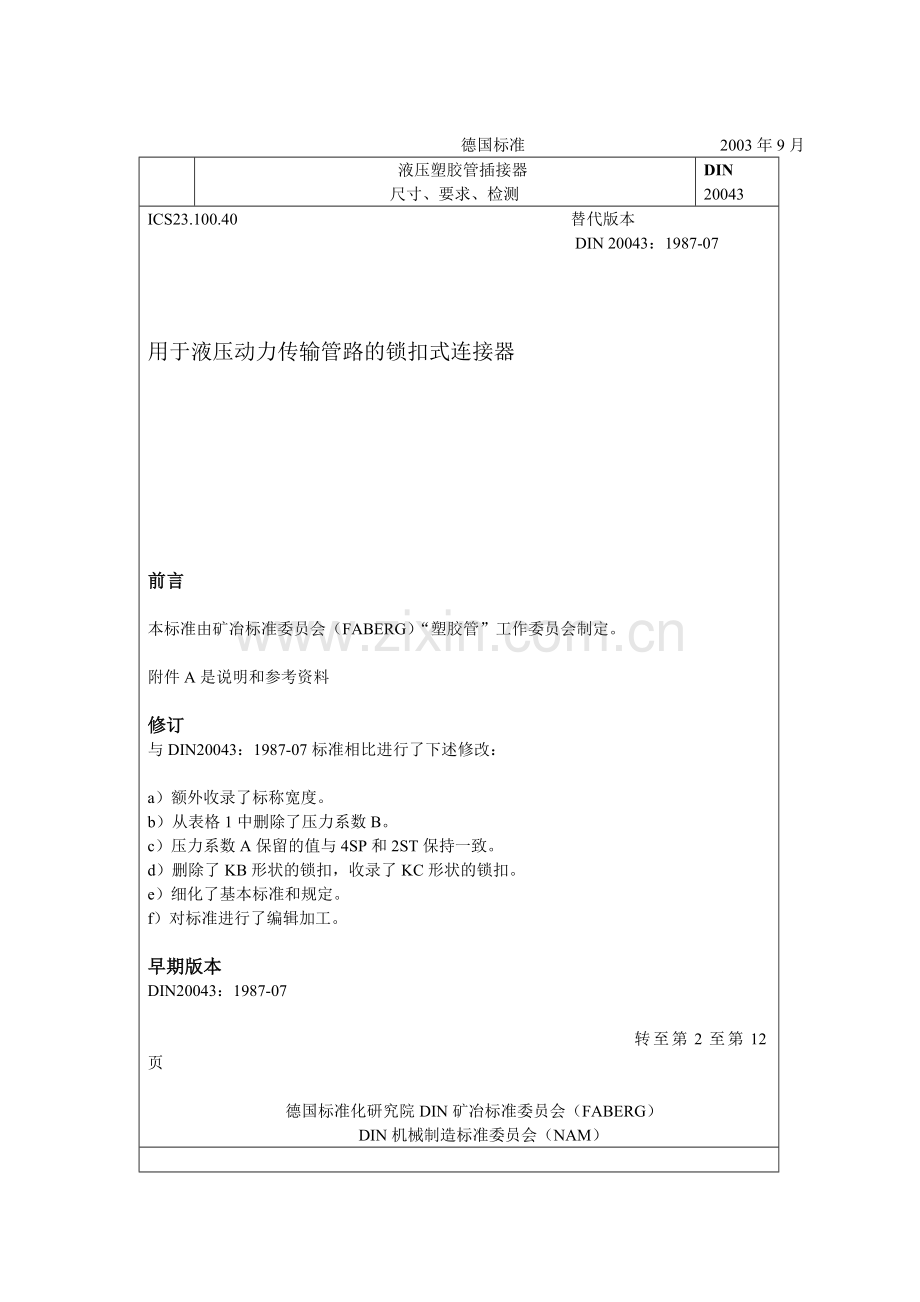 DIN20043-煤矿液压系统管件接头资料.doc_第1页