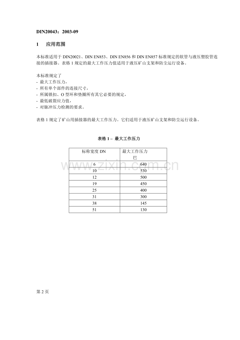 DIN20043-煤矿液压系统管件接头资料.doc_第2页