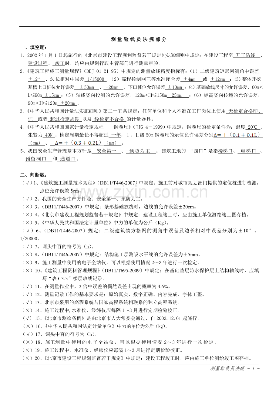 测量验线员(法规).doc_第1页
