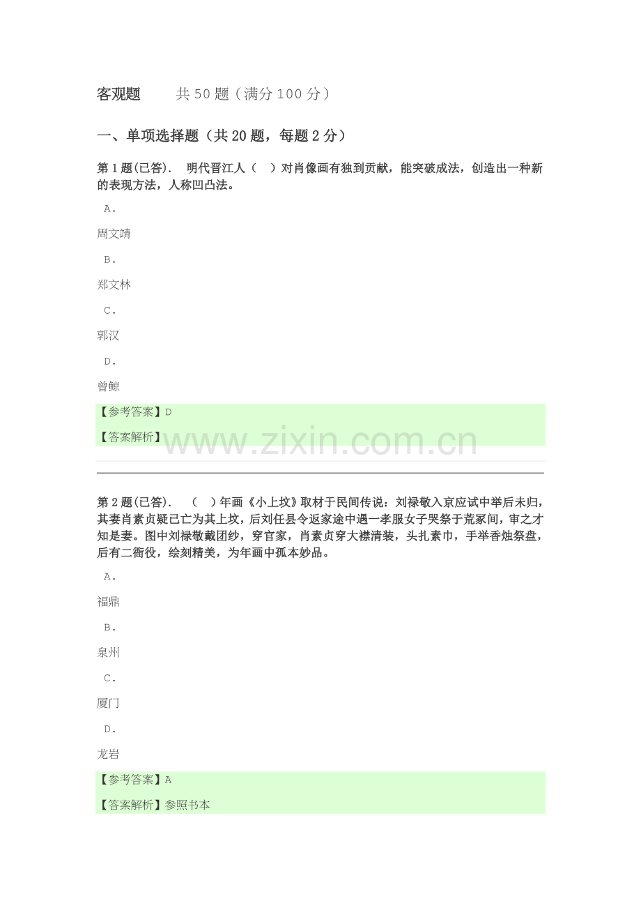 2016年春闽文化概论作业2.docx_第1页