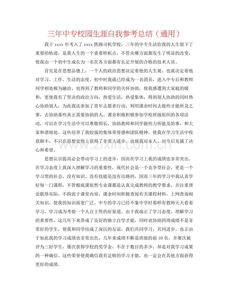 三年中专校园生涯自我参考总结（通用）.docx_第1页