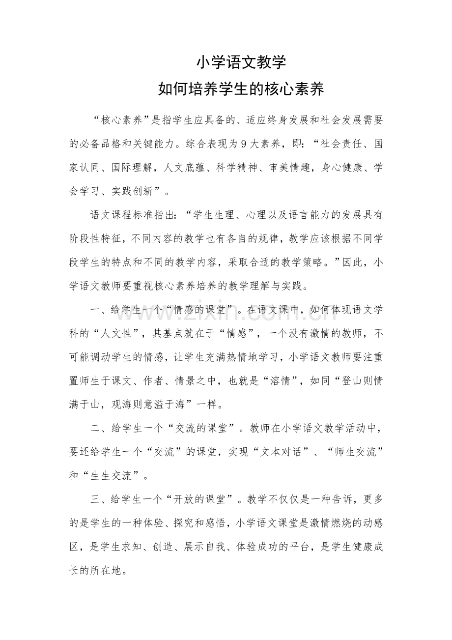 小学语文教学如何培养学生核心素养.docx_第1页