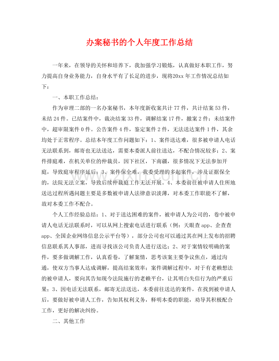 办案秘书的个人年度工作总结 .docx_第1页