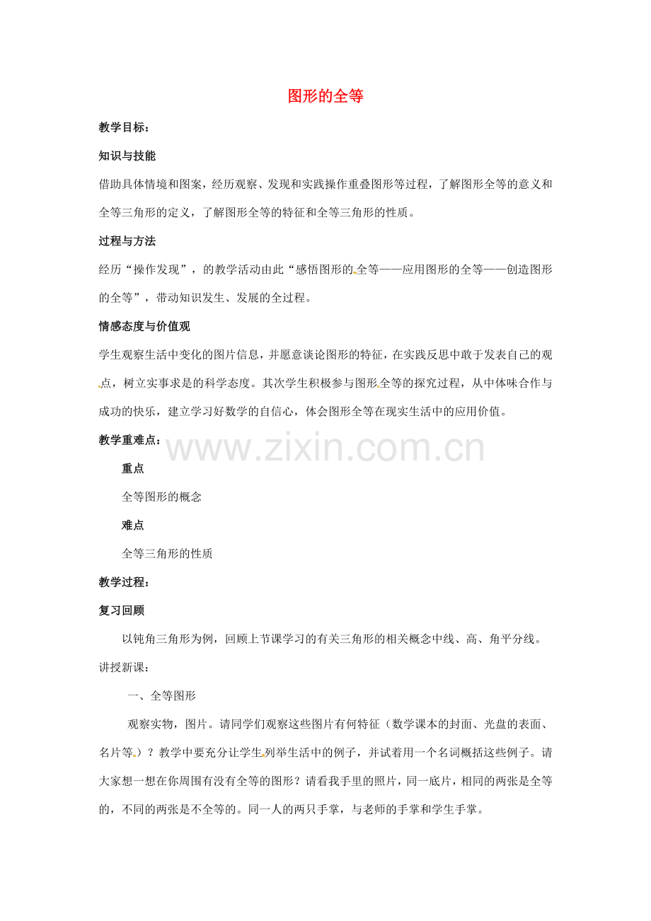 陕西省西安市蓝田县焦岱镇七年级数学下册 4.2 图形的全等教案 （新版）北师大版-（新版）北师大版初中七年级下册数学教案.doc_第1页