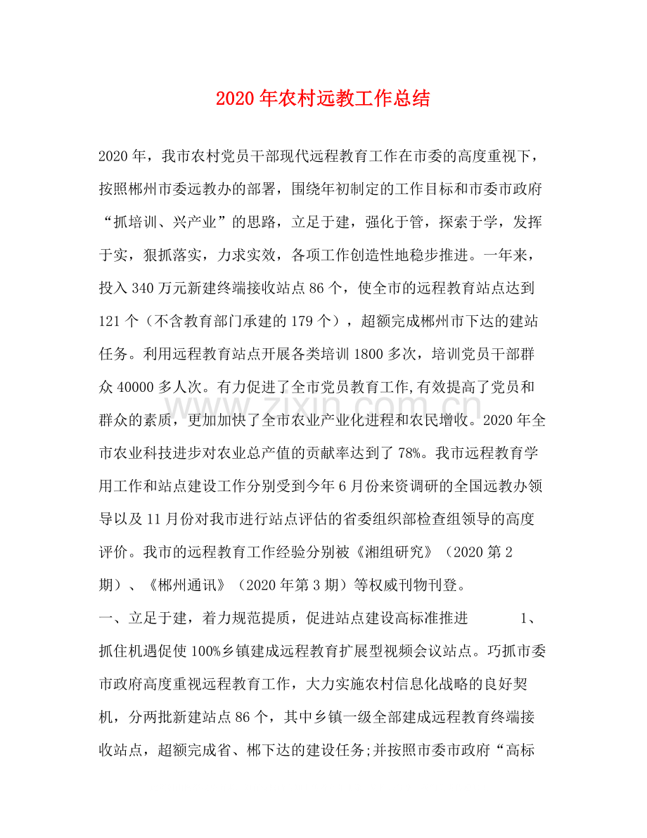 2020年农村远教工作总结.docx_第1页