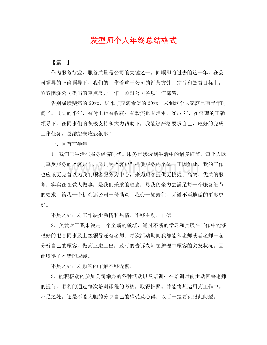 发型师个人年终总结格式 .docx_第1页