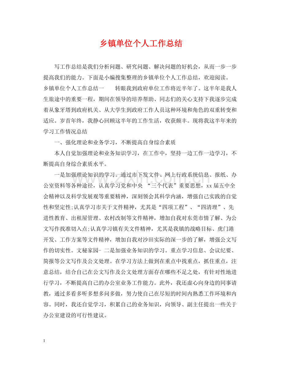 乡镇单位个人工作总结.docx_第1页
