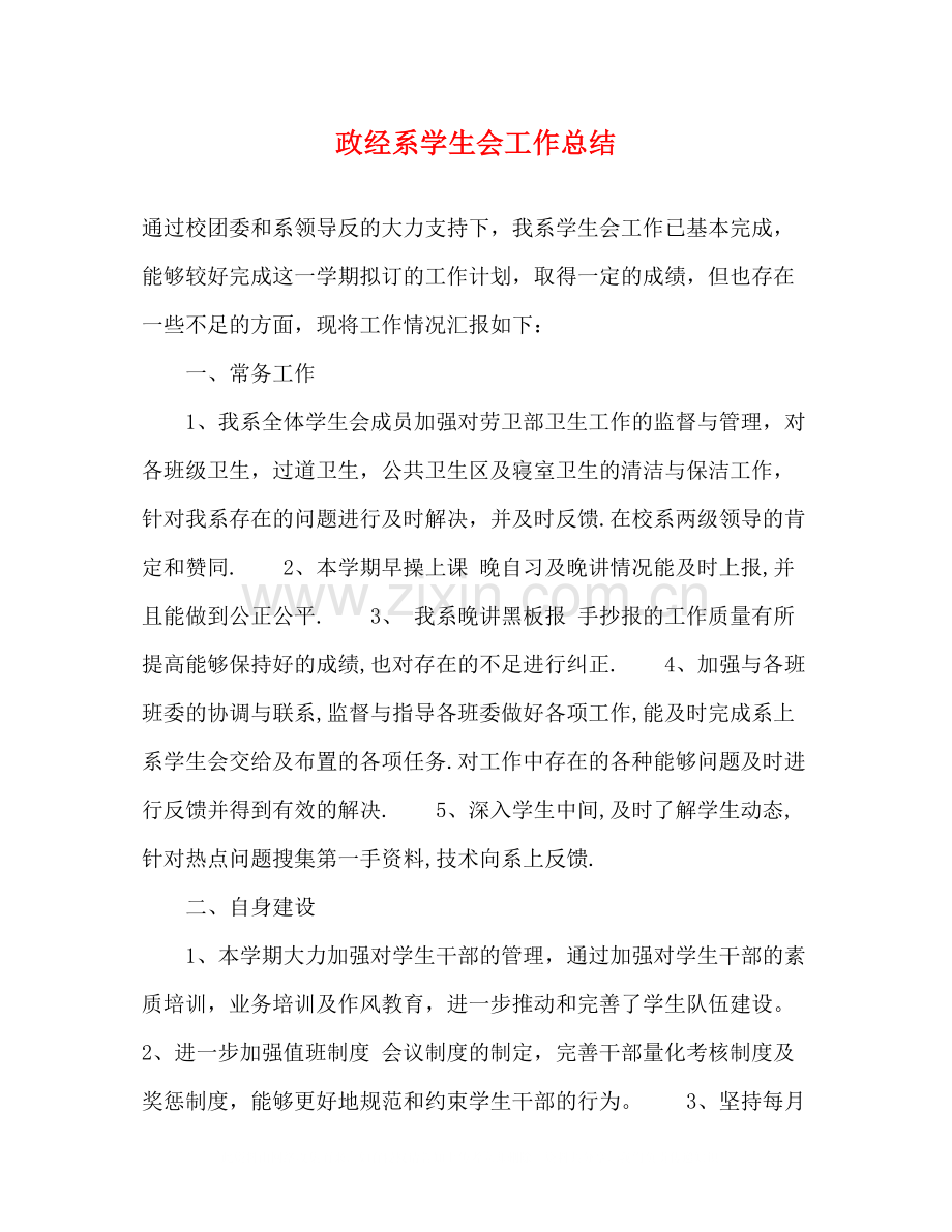 政经系学生会工作总结.docx_第1页