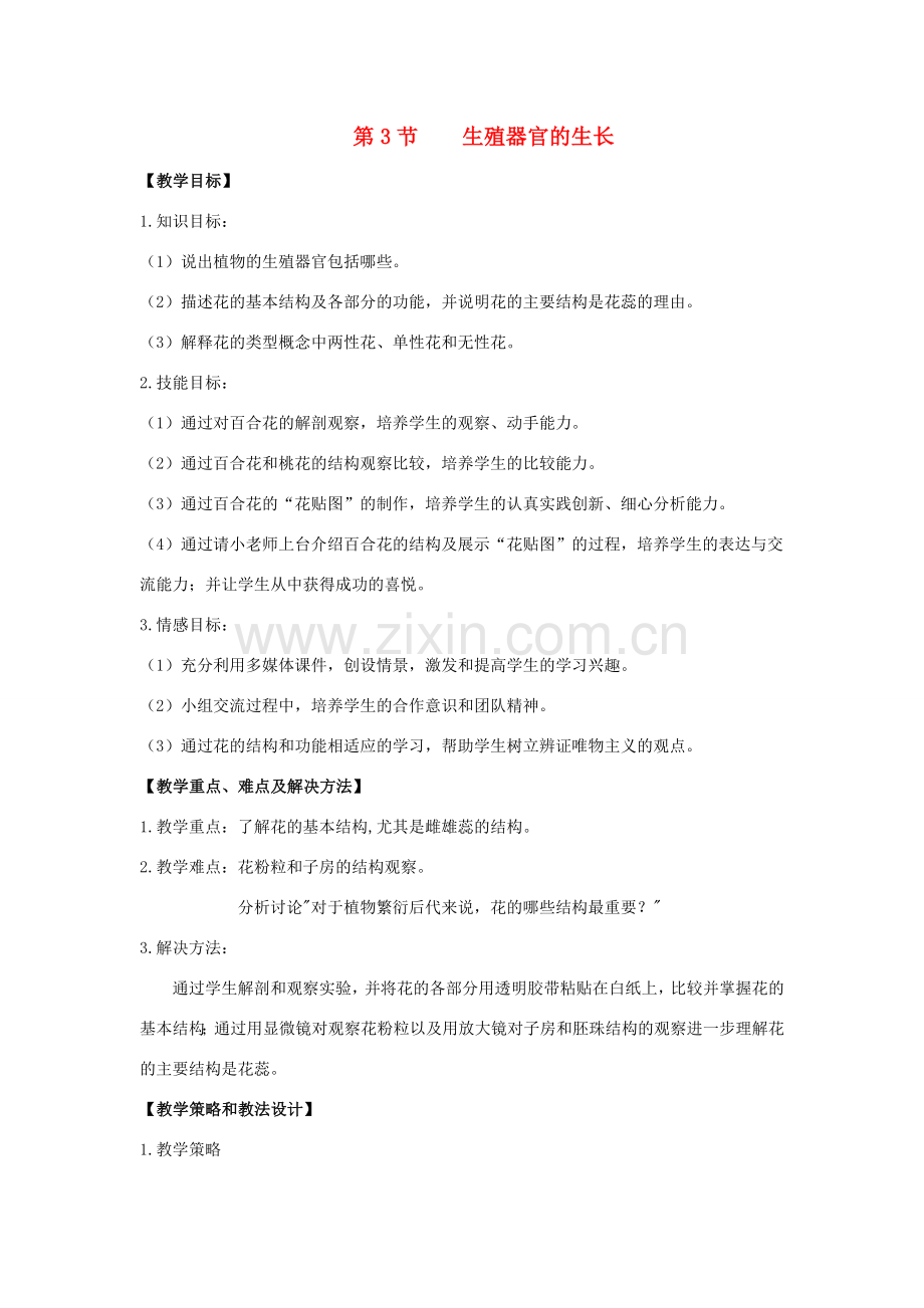 七年级生物上册 6.3 生殖器官的生长教案（2） 北师大版-北师大版初中七年级上册生物教案.doc_第1页