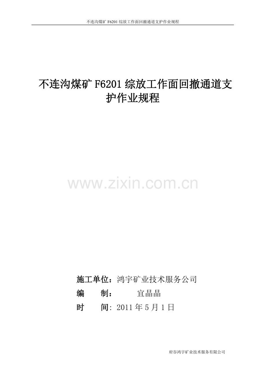 不连沟F6201通道支护.doc_第1页