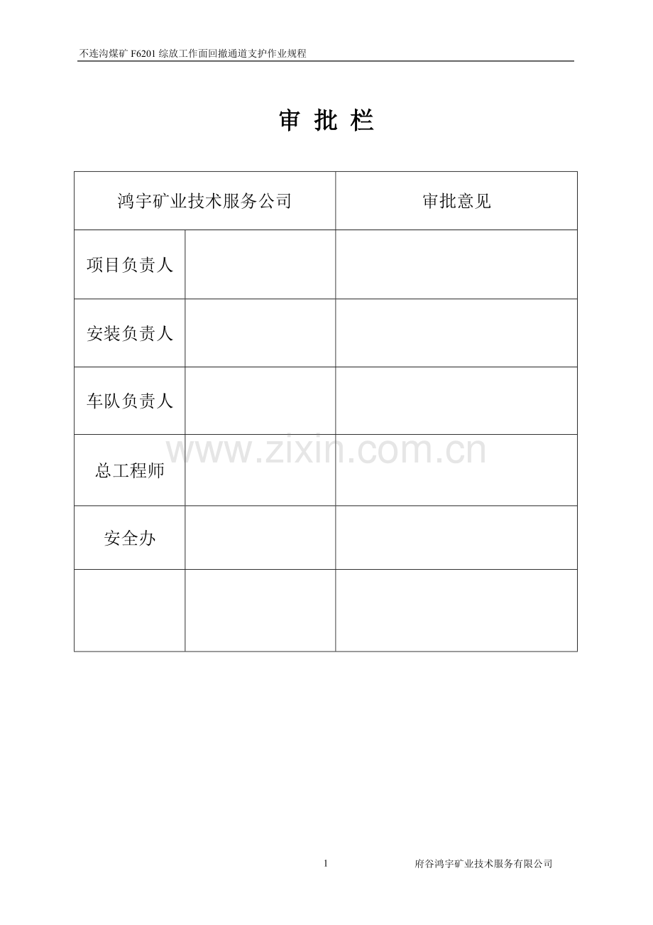 不连沟F6201通道支护.doc_第2页