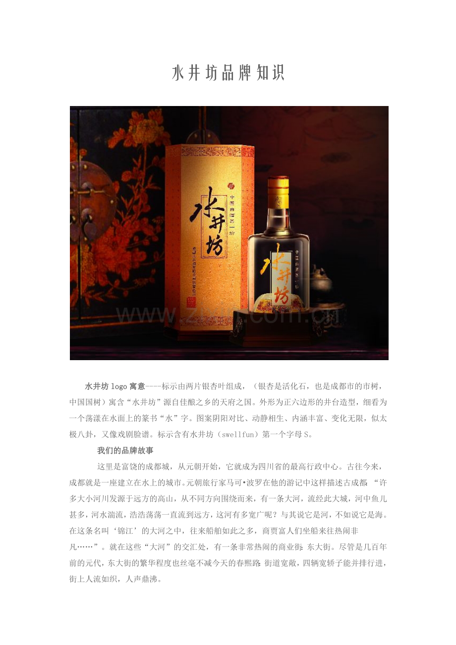 水井坊品牌知识.docx_第1页