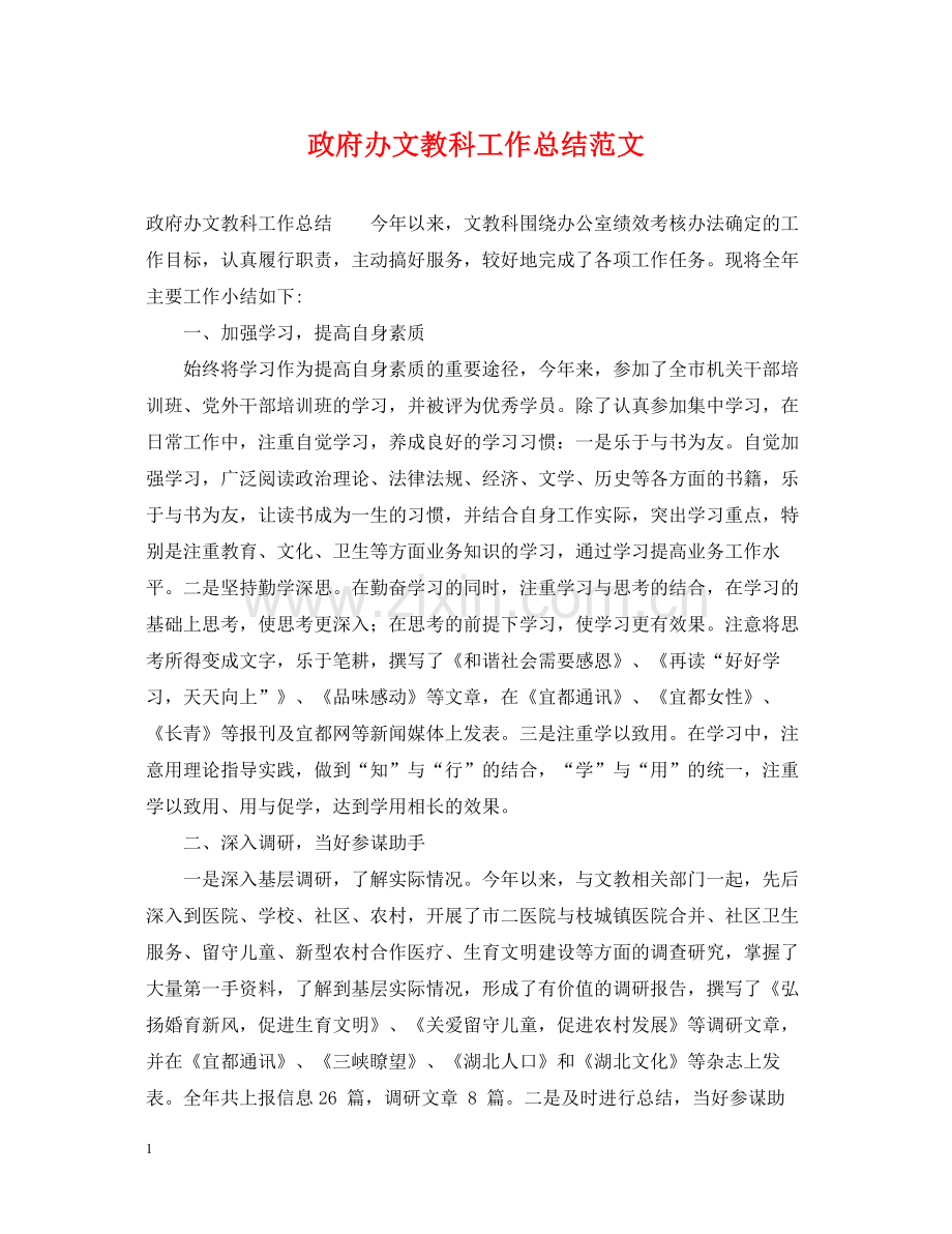 政府办文教科工作总结范文.docx_第1页
