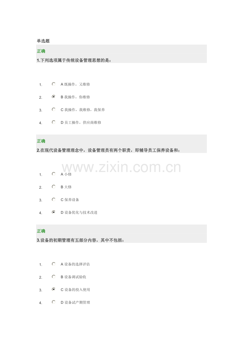 设备管理精细化试题.doc_第1页
