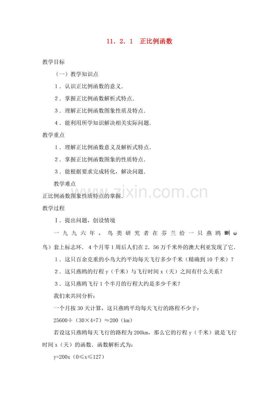 八年级数学11．2．1正比例函数教案人教版.doc_第1页