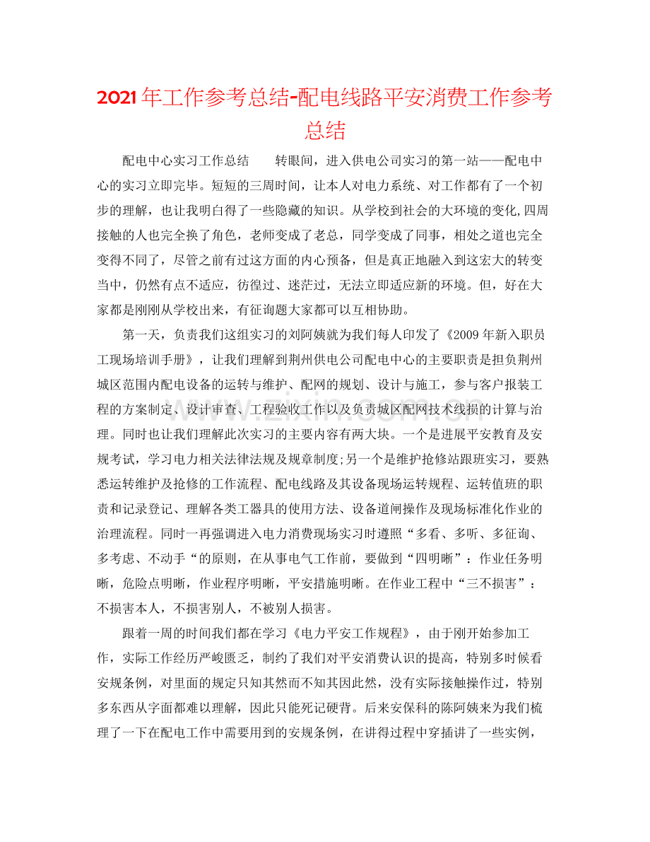 2021年工作参考总结配电线路安全生产工作参考总结.docx_第1页