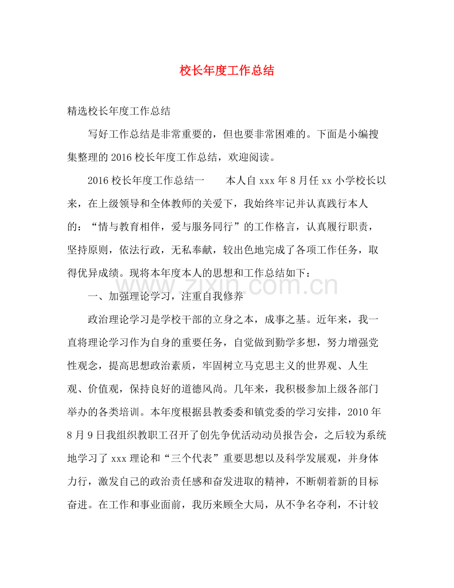 校长年度工作总结 .docx_第1页