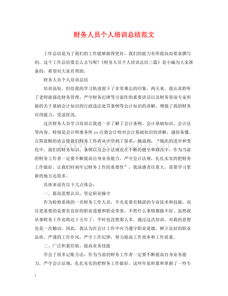 财务人员个人培训总结范文.docx_第1页