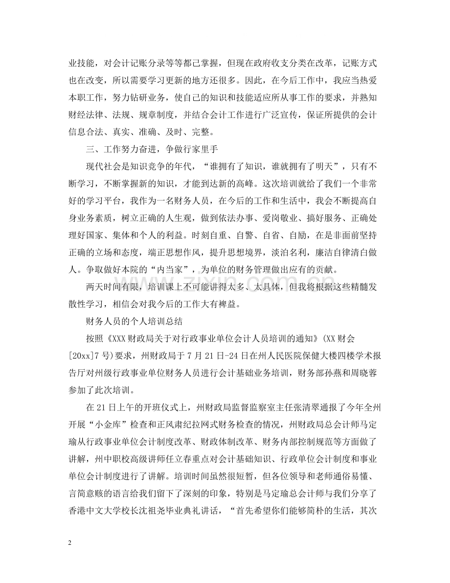 财务人员个人培训总结范文.docx_第2页