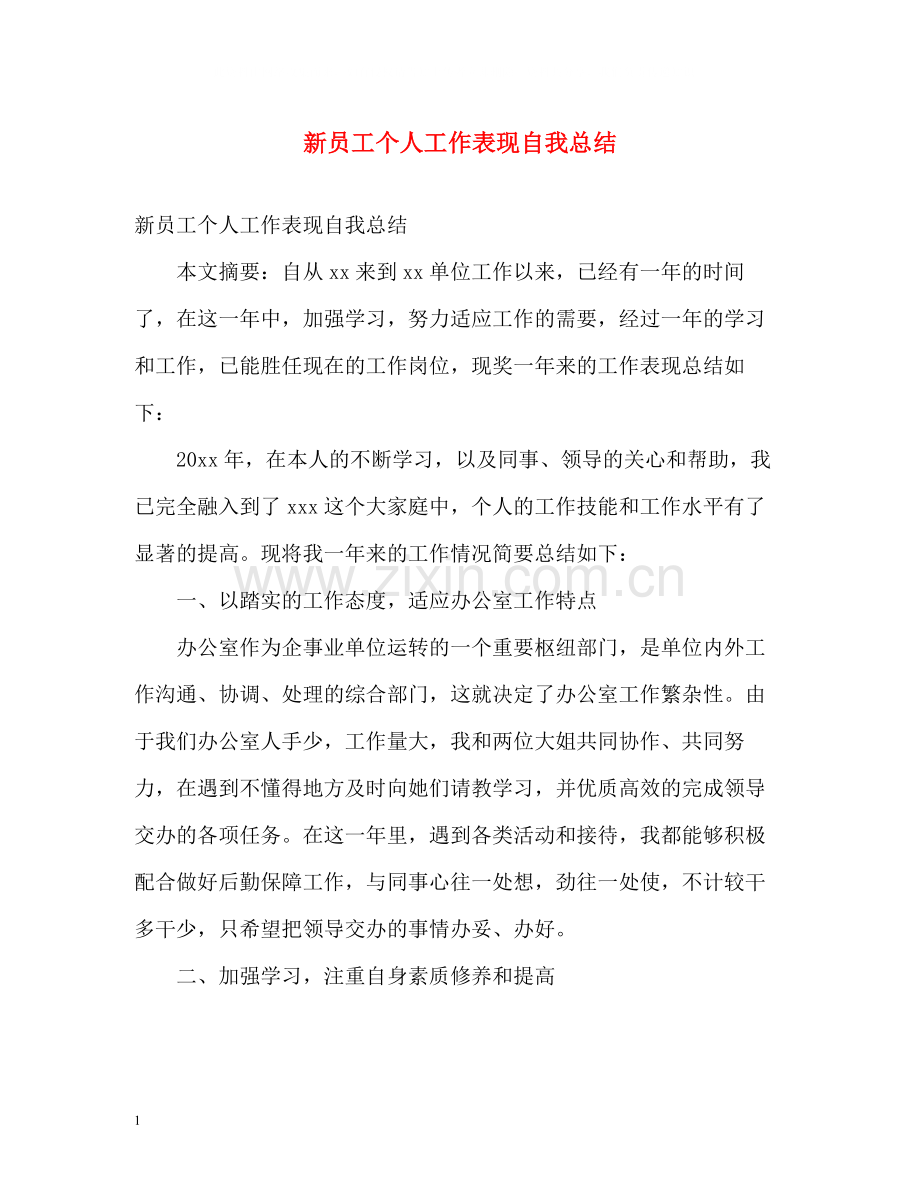新员工个人工作表现自我总结.docx_第1页