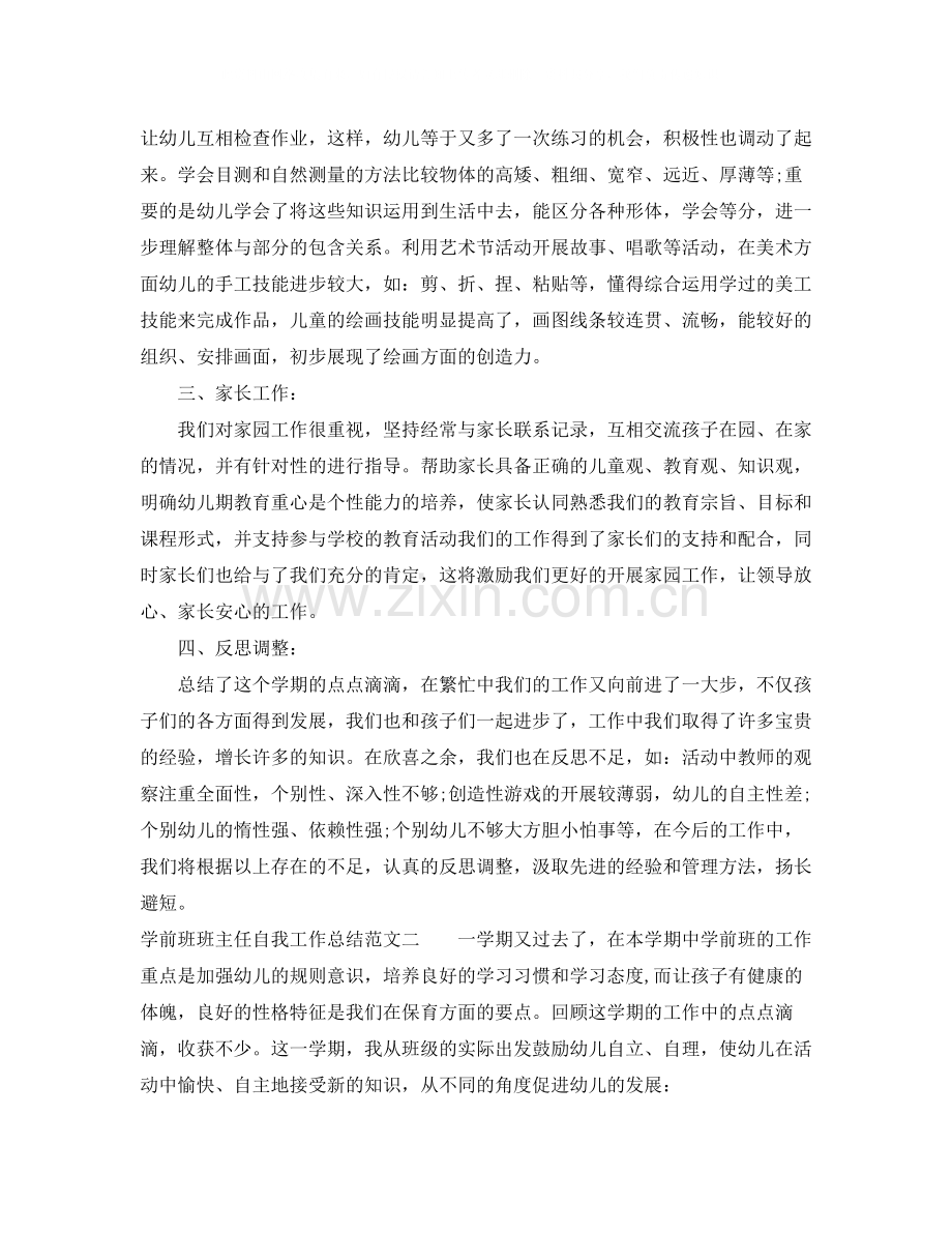 学前班班主任自我工作总结范文.docx_第2页