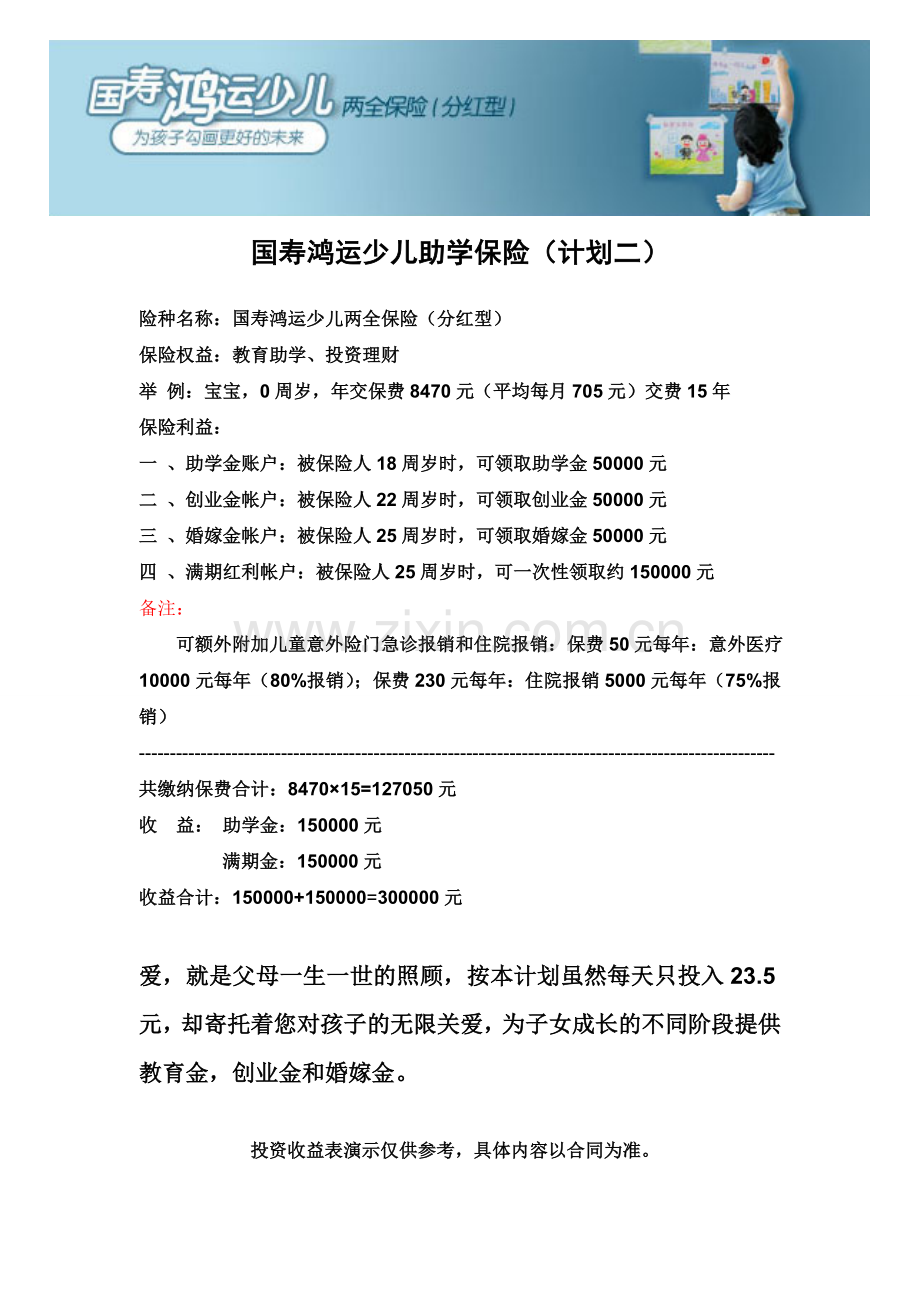 中国人寿助学医疗少儿保险计划.doc_第2页