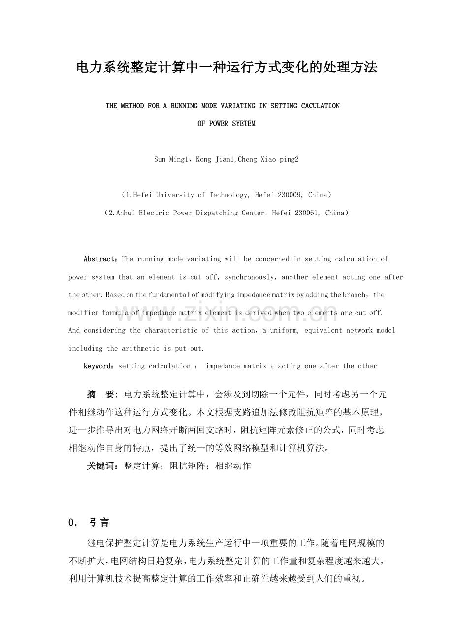 电力系统整定计算中一种运行方式变化的处理方法.doc_第1页