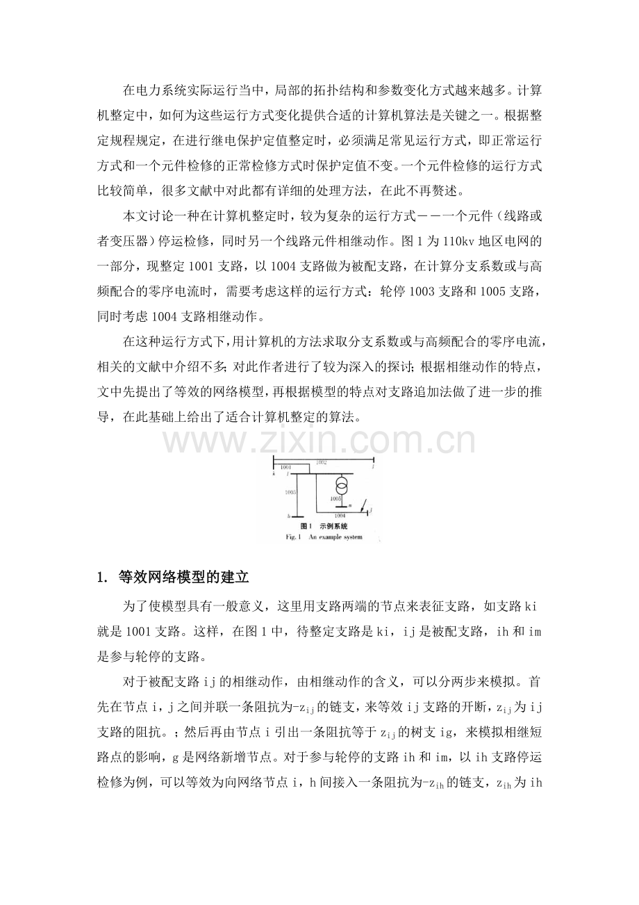 电力系统整定计算中一种运行方式变化的处理方法.doc_第2页