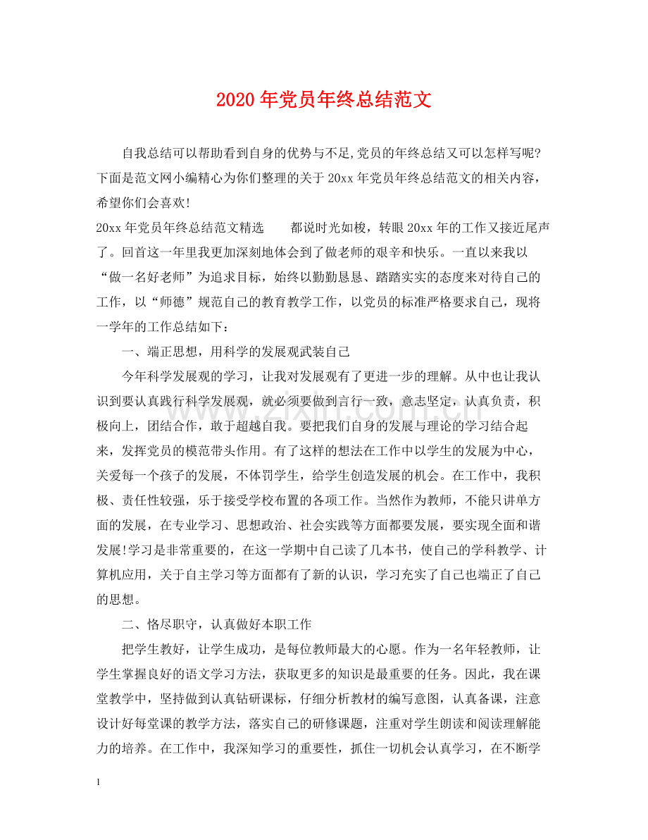2020年党员年终总结范文2.docx_第1页