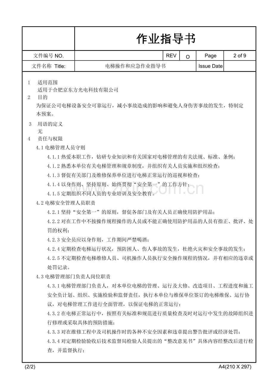 电梯操作及应急作业指导书.doc_第2页