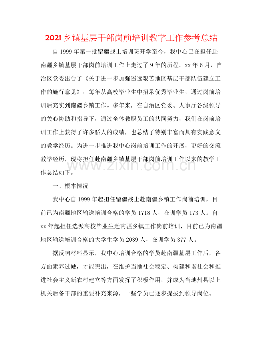 乡镇基层干部岗前培训教学工作参考总结.docx_第1页