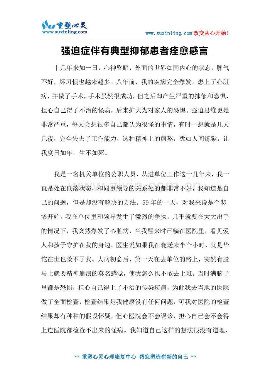 强迫症伴有典型抑郁患者痊愈感言.doc_第1页