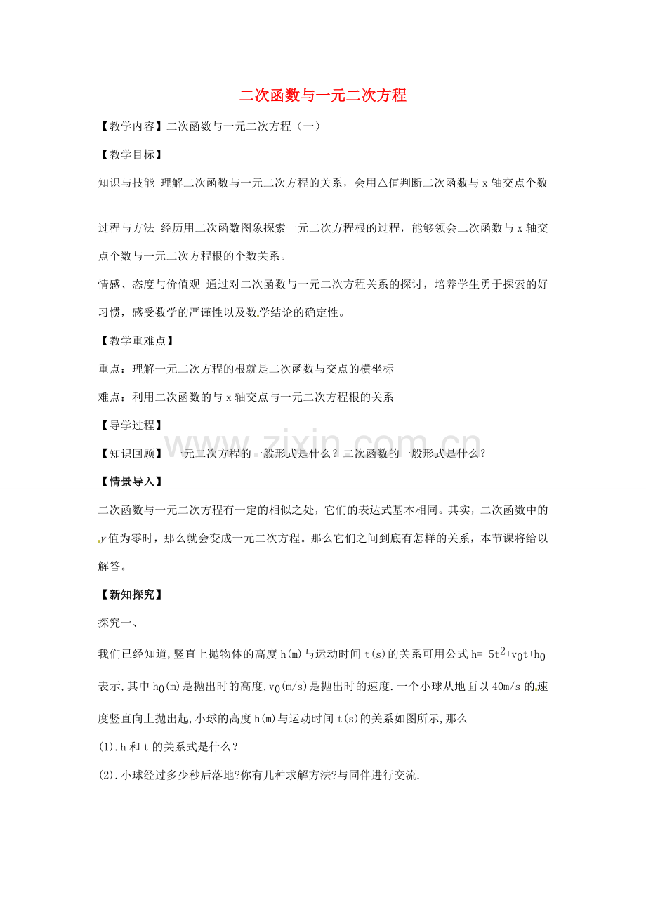 春九年级数学下册 2.5 二次函数与一元二次方程教案1 （新版）北师大版-（新版）北师大版初中九年级下册数学教案.doc_第1页