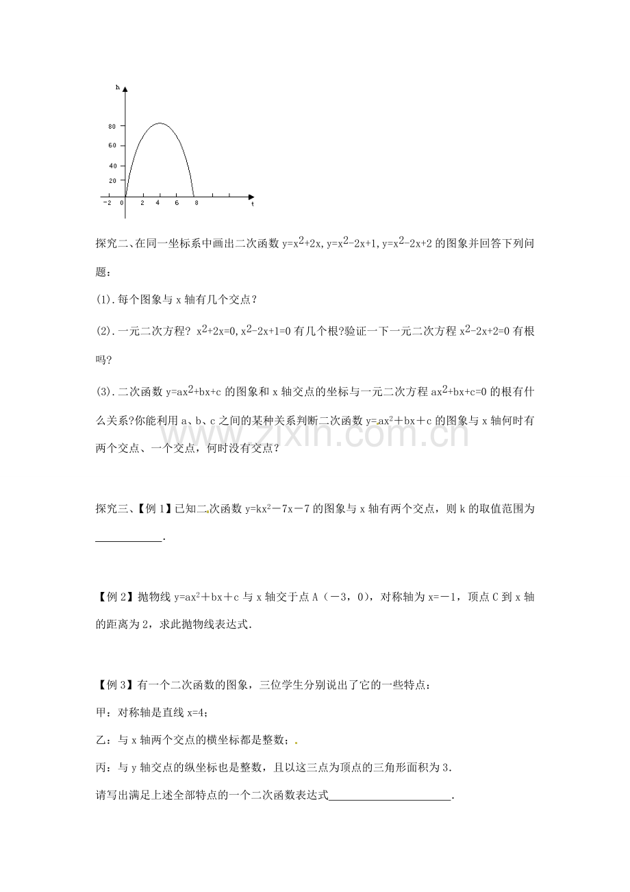 春九年级数学下册 2.5 二次函数与一元二次方程教案1 （新版）北师大版-（新版）北师大版初中九年级下册数学教案.doc_第2页