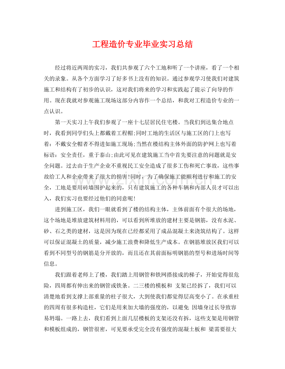 工程造价专业毕业实习总结 .docx_第1页