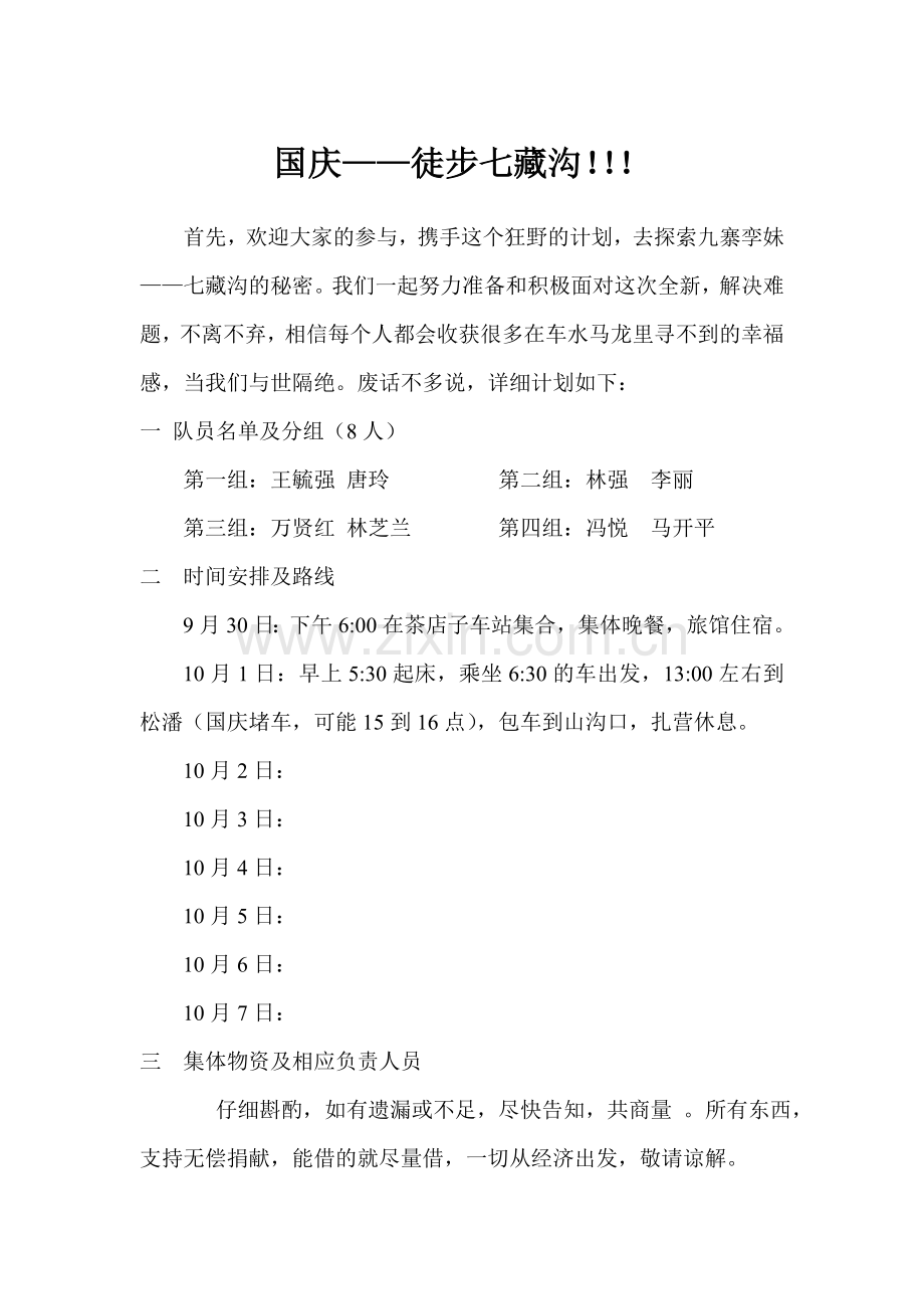 国庆徒步计划(初稿).doc_第1页