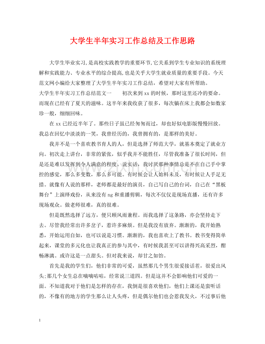大学生半年实习工作总结及工作思路.docx_第1页