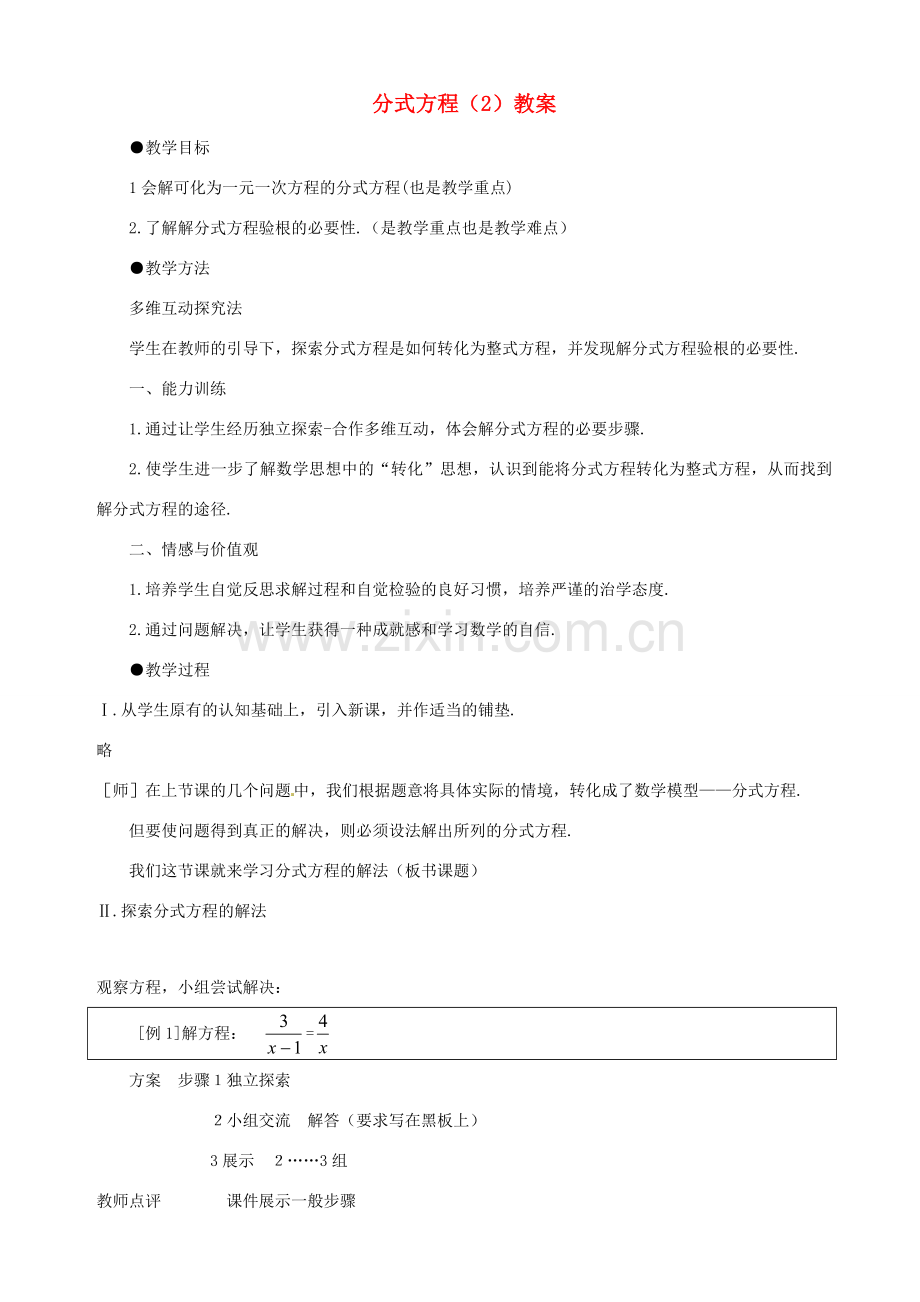 山东省胶南市隐珠街道办事处中学八年级数学《分式方程》教案.doc_第1页