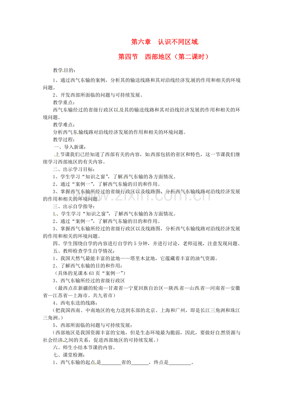 八年级地理下册 第六章 第四节 西部地区（第二课时）教案 粤教版.doc_第1页