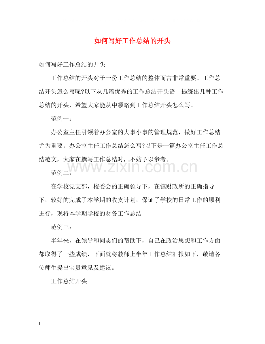 如何写好工作总结的开头.docx_第1页